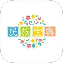 民族宝典